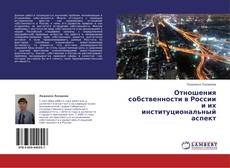 Обложка Отношения собственности в России и их институциональный аспект