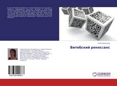 Couverture de Витебский ренесcанс