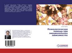 Buchcover von Психологическая помощь при эмоциональных зависимостях