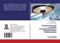 Capa do livro de Хирургическое лечение панкреонекроза в ранние сроки заболевания 