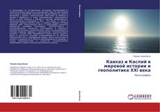 Couverture de Кавказ и Каспий в мировой истории и геополитике ХХI века