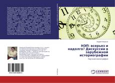 Copertina di НЭП: всерьез и надолго? Дискуссии в зарубежной историографии