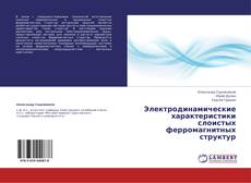 Bookcover of Электродинамические характеристики слоистых ферромагнитных структур