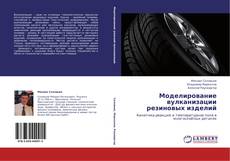 Capa do livro de Моделирование вулканизации резиновых изделий 