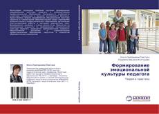 Couverture de Формирование эмоциональной культуры педагога