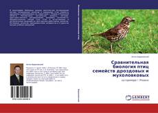 Copertina di Сравнительная биология птиц семейств дроздовых и мухоловковых