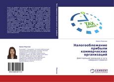 Bookcover of Налогообложение прибыли коммерческих организаций