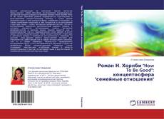 Роман Н. Хорнби "How To Be Good": концептосфера "семейные отношения"的封面