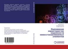 Couverture de Оценивание характеристик надежности невосстанавливаемых элементов