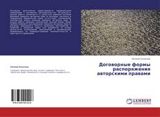 Couverture de Договорные формы распоряжения авторскими правами