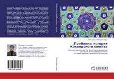 Copertina di Проблемы истории Кокандского ханства
