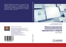 Capa do livro de Проектирование технологических процессов в сварке 