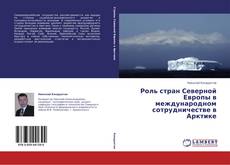 Portada del libro de Роль стран Северной Европы в международном сотрудничестве в Арктике