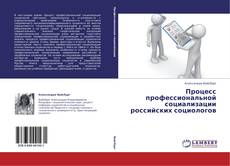 Capa do livro de Процесс профессиональной социализации российских социологов 