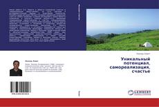 Capa do livro de Уникальный потенциал, самореализация, счастье 