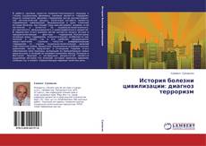 Couverture de История болезни цивилизации: диагноз терроризм