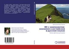 Capa do livro de ФЕ с компонентом-зоонимом в английском и русском языках 