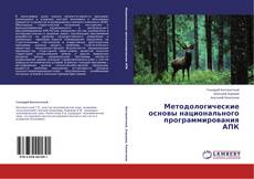 Buchcover von Методологические основы национального программирования АПК