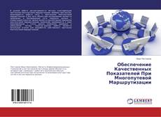 Обеспечение Качественных Показателей При Многопутевой Маршрутизации的封面