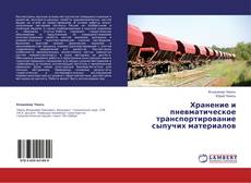 Capa do livro de Хранение и пневматическое транспортирование сыпучих материалов 