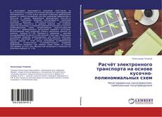 Bookcover of Расчёт электронного транспорта на основе кусочно-полиномиальных схем