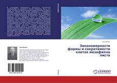 Couverture de Закономерности формы и сократимости клеток мезофилла листа