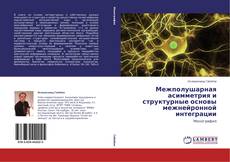 Capa do livro de Межполушарная асимметрия и структурные основы межнейронной интеграции 