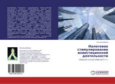 Buchcover von Налоговое стимулирование инвестиционной деятельности