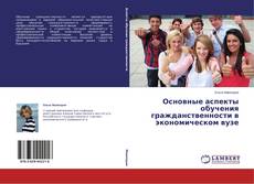 Copertina di Основные аспекты обучения гражданственности в экономическом вузе