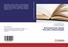 Couverture de Контрактное право России и Финляндии