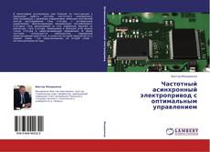 Capa do livro de Частотный асинхронный электропривод с оптимальным управлением 