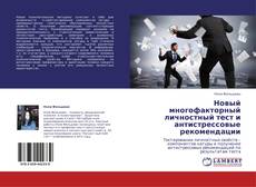 Новый многофакторный личностный тест и антистрессовые рекомендации kitap kapağı