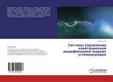 Couverture de Системы управления кавитационной модификацией жидких углеводородов