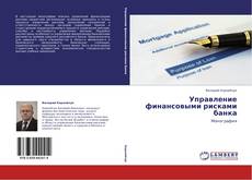 Couverture de Управление финансовыми рисками банка