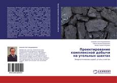Couverture de Проектирование комплексной добычи на угольных шахтах
