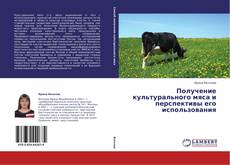 Capa do livro de Получение культурального мяса и перспективы его использования 
