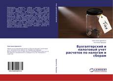 Capa do livro de Бухгалтерский и налоговый учет расчетов по налогам и сборам 
