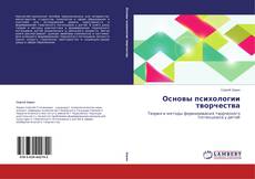 Capa do livro de Основы психологии творчества 