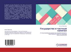 Buchcover von Государство и частный капитал