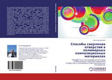 Buchcover von Способы сверления отверстий в полимерных композиционных материалах
