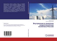 Couverture de Внутренняя и внешняя энергетическая политика России