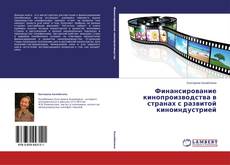 Couverture de Финансирование кинопроизводства в странах с развитой киноиндустрией