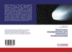 Couverture de Квантовое хеширование для квантовых коммуникаций