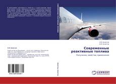 Copertina di Современные реактивные топлива