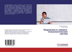 Portada del libro de Надежность химико-технологических систем