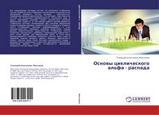 Capa do livro de Основы циклического альфа - распада 