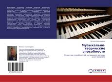 Copertina di Музыкально-творческие способности