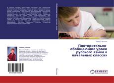 Couverture de Повторительно-обобщающие уроки русского языка в начальных классах