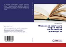 Couverture de Отражение советского мифа в языке послевоенной драматургии