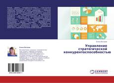 Couverture de Управление стратегической конкурентоспособностью